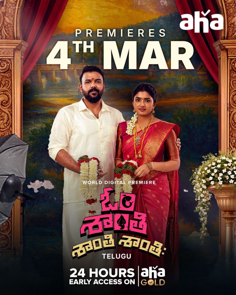 The super hit family entertainer “Om Shanti Shanti Shantihi” is set to stream on aha OTT from March 4