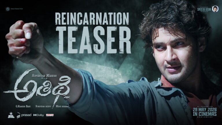 Mahesh Babu’s ‘Athidhi’ Re-Release on May 29, 2026